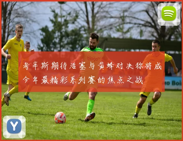 考辛斯期待活塞与黄蜂对决称将成今年最精彩系列赛的焦点之战