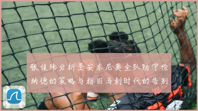 张佳玮分析圣安东尼奥全队防守伦纳德的策略与新旧马刺时代的告别