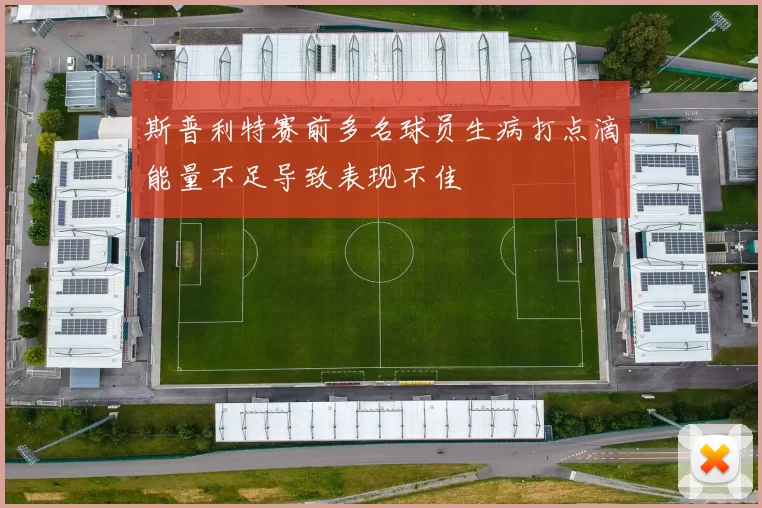 斯普利特赛前多名球员生病打点滴能量不足导致表现不佳