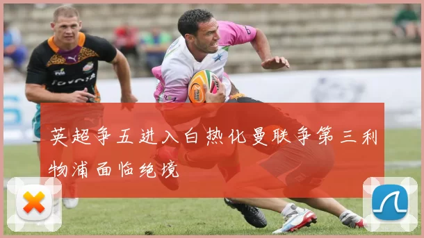 英超争五进入白热化曼联争第三利物浦面临绝境