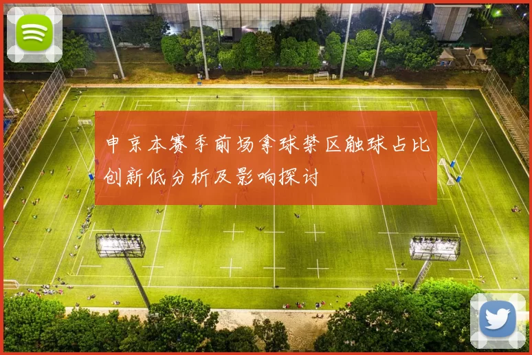 申京本赛季前场拿球禁区触球占比创新低分析及影响探讨