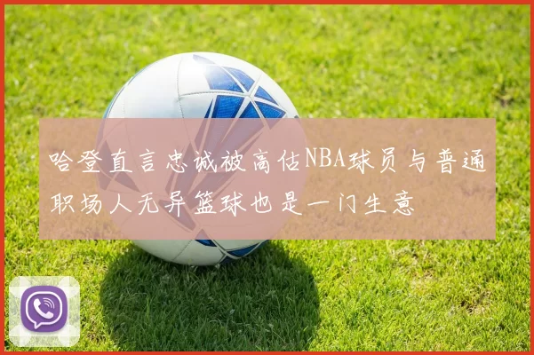 哈登直言忠诚被高估NBA球员与普通职场人无异篮球也是一门生意