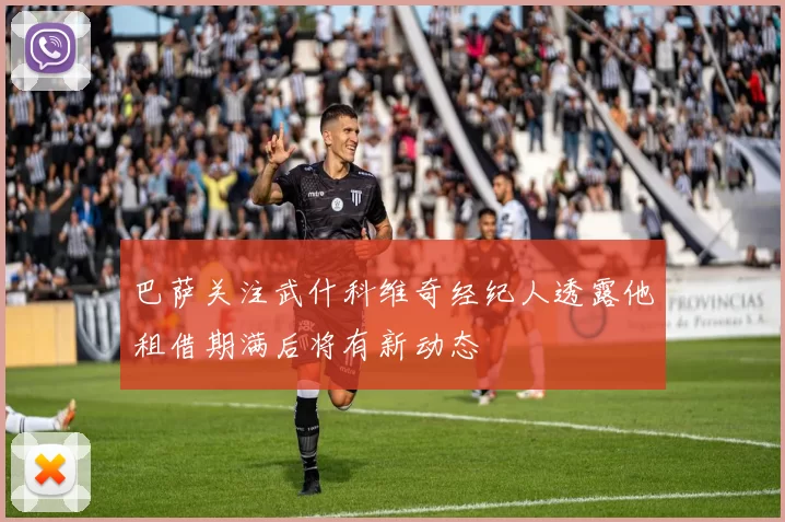 巴萨关注武什科维奇经纪人透露他租借期满后将有新动态