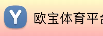 欧宝体育平台 Logo